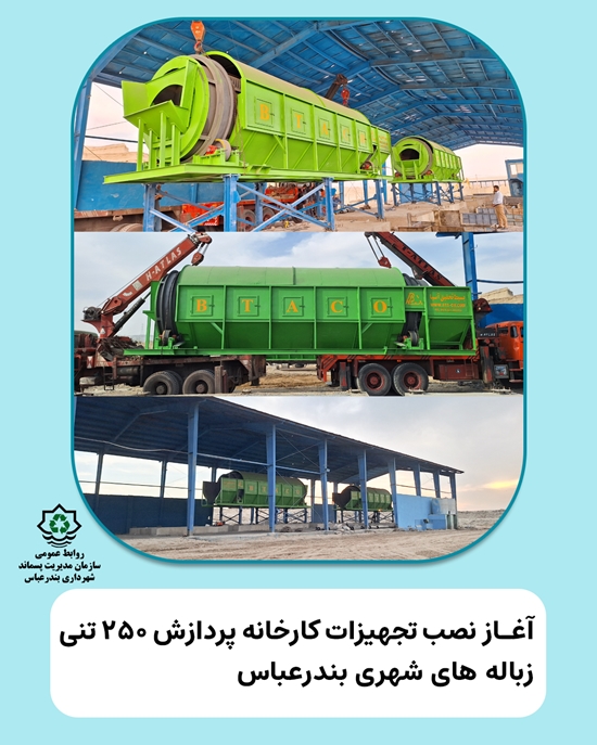 انتشار خبر آغاز نصب تجهیزات کارخانه پردازش 